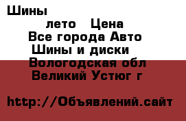 Шины Michelin X Radial  205/55 r16 91V лето › Цена ­ 4 000 - Все города Авто » Шины и диски   . Вологодская обл.,Великий Устюг г.